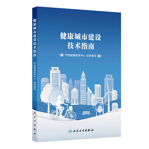 健康城市建设技术指南 2024年10月参考书 商品图0