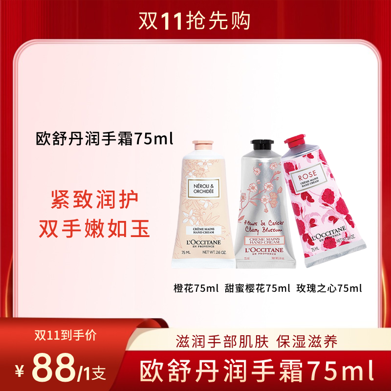 【双11狂欢节】L'OCCITANE欧舒丹香氛护手霜 75ml/支 补水保湿 淡化细纹