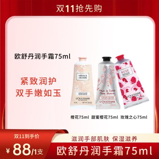 【双11狂欢节】L'OCCITANE欧舒丹香氛护手霜 75ml/支 补水保湿 淡化细纹 商品图0