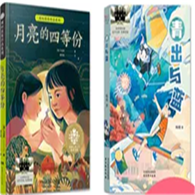 月亮的四等份   青出与蓝   六年级共读套装正版现货速发|名师推荐|小学生课外阅读