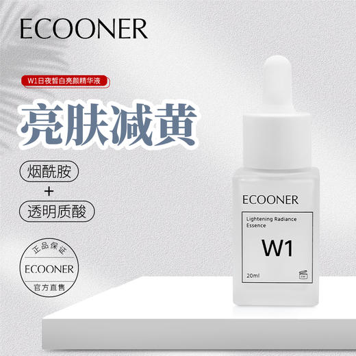 ECOONER壹可医研白白三剑客 w1烟酰胺/w2传明酸/w3熊果苷 20ml 商品图1