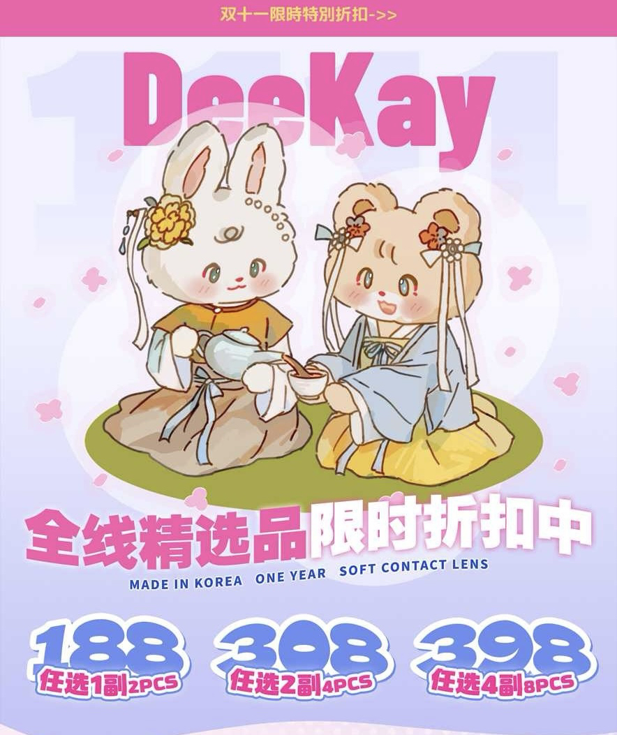 Deekay半年抛/年抛 活动188一副 308两副 398四副