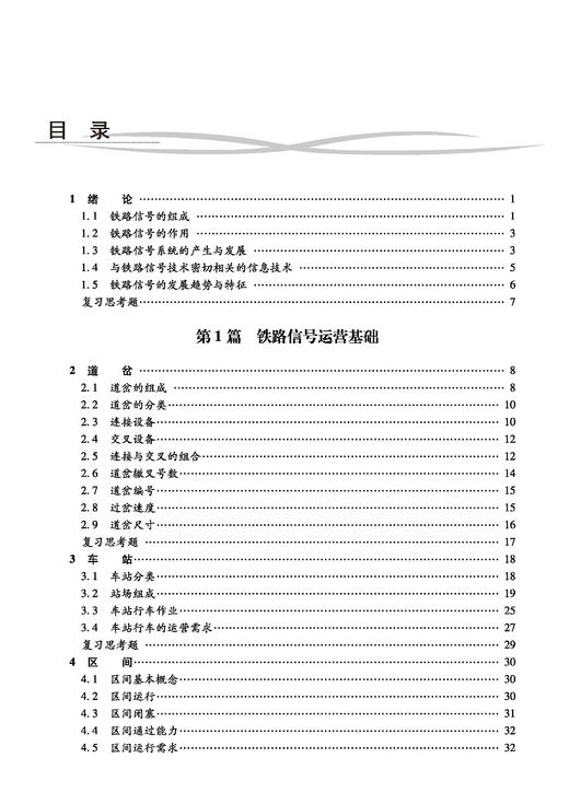 31191-9   铁路信号基础（第三版） 商品图1