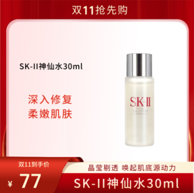 【双11狂欢节】SK-II神仙水 30ml/瓶 护肤精华露 舒缓肌肤 补水保湿控油提亮