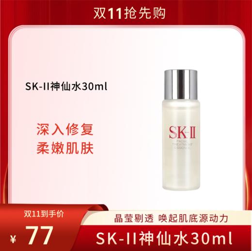 【双11狂欢节】SK-II神仙水 30ml/瓶 护肤精华露 舒缓肌肤 补水保湿控油提亮 商品图0