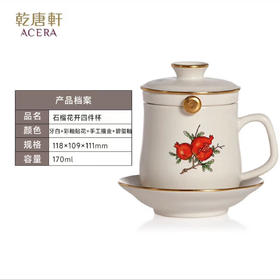 乾唐轩石榴花开（牙白+彩釉贴花+手工彩釉+碧玺釉）配随行包  170ml