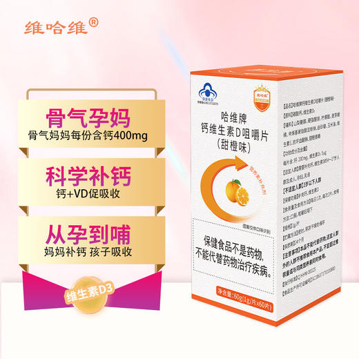 钙维生素D咀嚼片（钙D同补 甜橙味） 商品图1