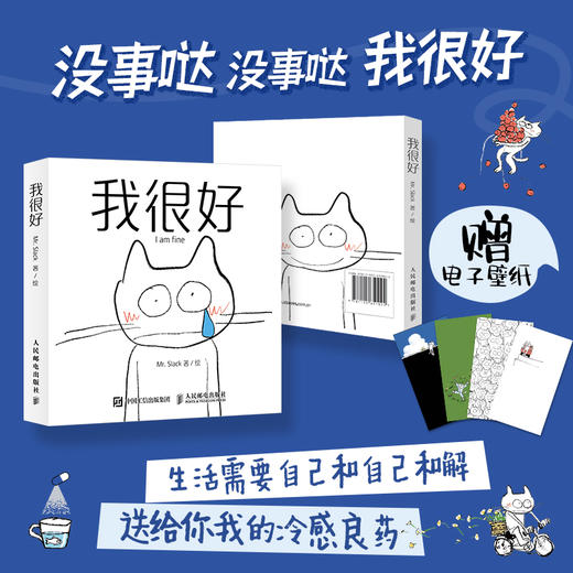 我很好 孤独猫Mr.Slack漫画绘本 心灵情绪管理内心探索情绪化解心理辅导与自我和解 商品图0