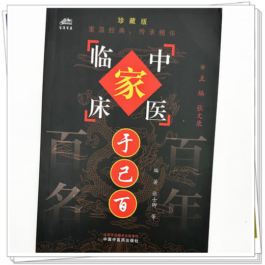 于己百（中国百年百名中医临床家丛书）珍藏版 张士卿 邓沂 于善哉 李金田 编著 全国名老中医经验集书籍 中国中医药出版社 商品图3