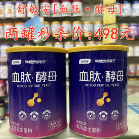 舒敏安【血肽·酵母】两罐秒杀498元