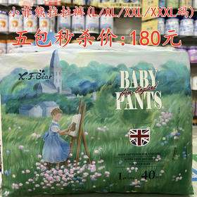 小菲熊拉拉裤（L/XL/XXL/XXXL码)五包秒杀180元【落单要备注码数】