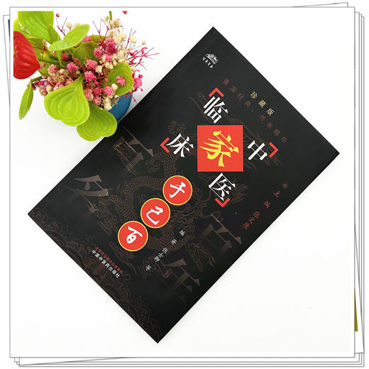 于己百（中国百年百名中医临床家丛书）珍藏版 张士卿 邓沂 于善哉 李金田 编著 全国名老中医经验集书籍 中国中医药出版社 商品图1