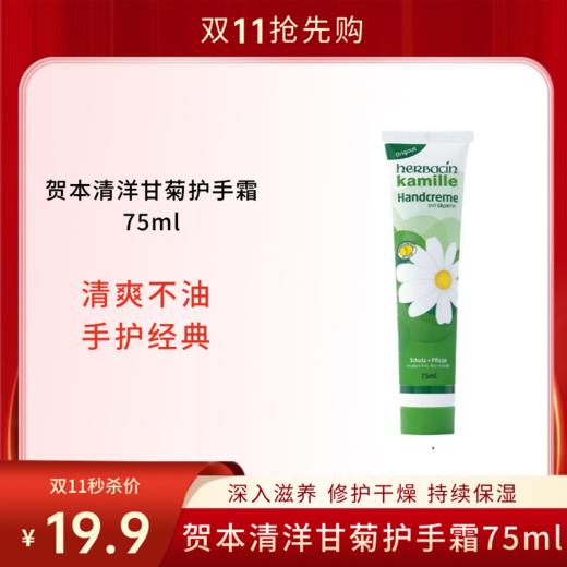 【双11秒杀福利】德国herbacin贺本清小甘菊护手霜 75ml/支 小柑橘洋甘菊经典护手霜 商品图0