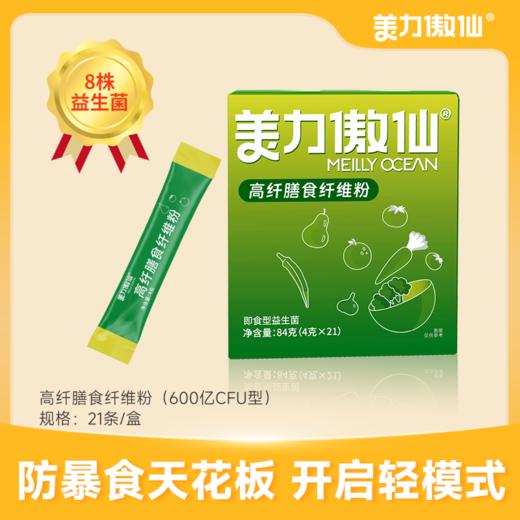 【美力傲仙】美力傲仙益生菌高纤膳食纤维粉5大益生元冲饮官方旗舰店 商品图0