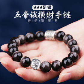 999足银五帝钱紫微讳银曜石手链