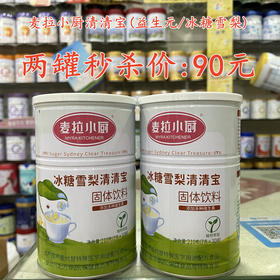 麦拉小厨清清宝（益生元/冰糖雪梨）两罐秒杀90元。