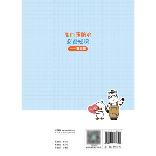 高血压防治必备知识——漫画篇 2024年10月科普书 商品图2