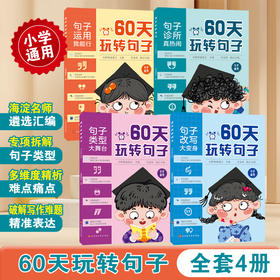 60天玩转句子（全4册）