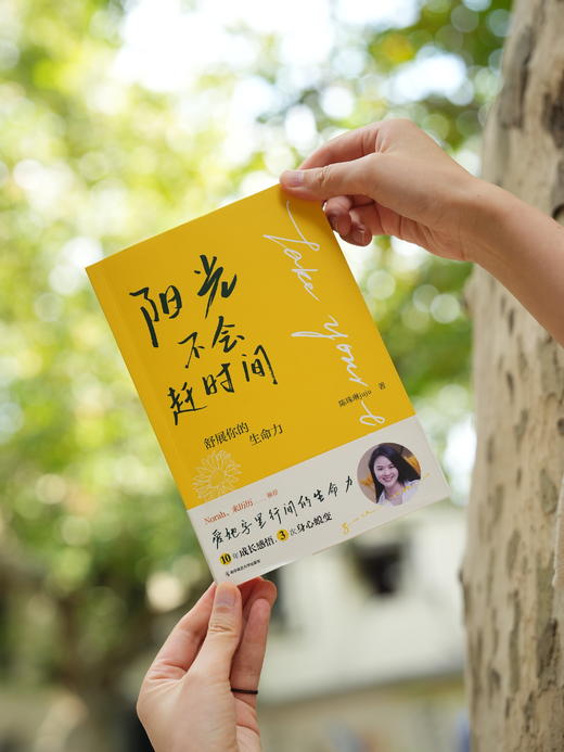 阳光不会赶时间：舒展你的生命力   陈珠琳juju   南京师范大学出版社   正版书籍 商品图1