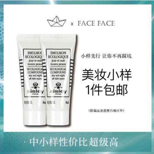 【专柜小样】法国 Sisley希思黎 升级版全能乳液 10ml 商品图0