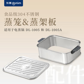 【成品配件】东菱电蒸锅DL-1005蒸笼组件DL-FS010（蒸笼+蒸架板）