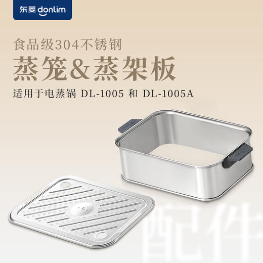【成品配件】东菱电蒸锅DL-1005蒸笼组件DL-FS010（蒸笼+蒸架板） 商品图0
