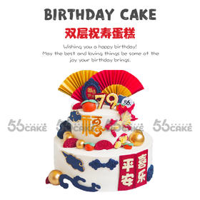 双层祝寿蛋糕（样式1）