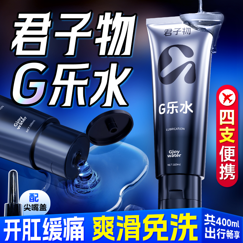 君子物g乐水润滑油 滋润顺滑 后庭松弛 持久不干 100ml可上飞机
