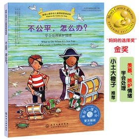 《不公平，怎么办》美国心理学会系列，5种方法教孩子学会处理羡慕、嫉妒的情绪（7-12岁）