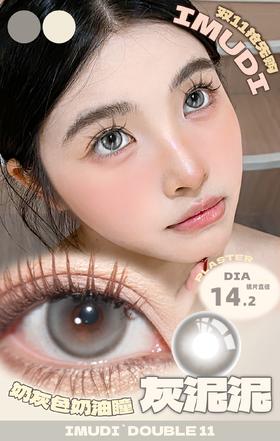 imudi 灰泥泥/栗泥泥 巧/蓝女巫/褐野菊/白影子 灰 14.2mm  年抛 敏感眼慎