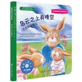 《乌云之上有晴空：学会原谅别人》亲子共读，美国心理学会系列，学会宽容与原谅（3-6岁）