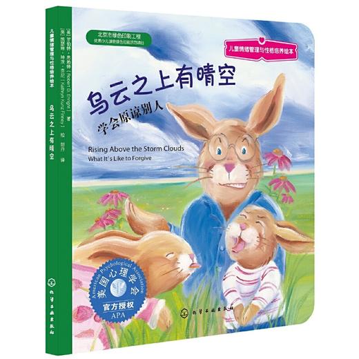 《乌云之上有晴空：学会原谅别人》亲子共读，美国心理学会系列，学会宽容与原谅（3-6岁） 商品图0