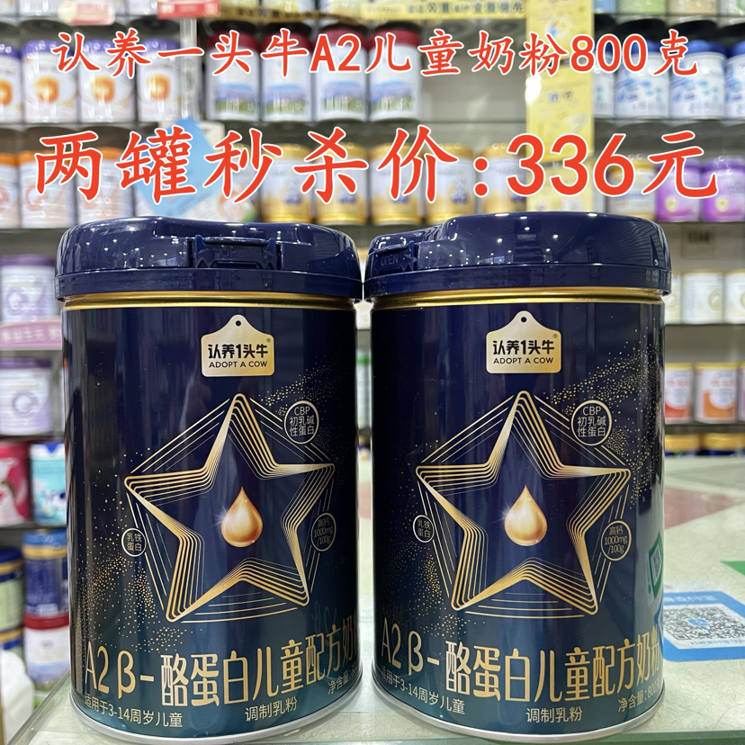 认养一头牛A2儿童奶粉800克两罐秒杀336元。