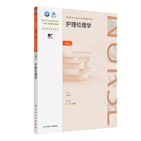 护理伦理学（第4版） 2024年10月学历教育教材