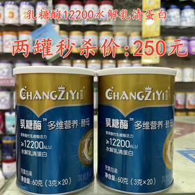 乳糖酶12200水解乳清蛋白两罐秒杀250元