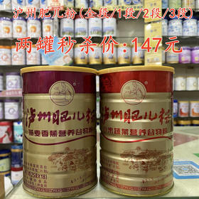 沪州肥儿粉（全段/1段/2段/3段）两罐秒杀147元