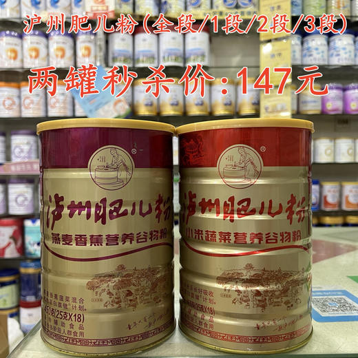 沪州肥儿粉（全段/1段/2段/3段）两罐秒杀147元 商品图0