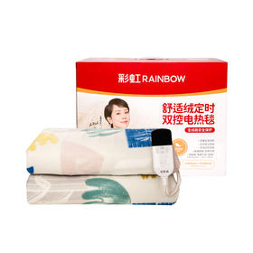 彩虹电热毯（宽1.8*长2.0米）双控双温特大宽幅舒适绒双人电热毯1538AA【开关、花色随机】