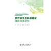 贵州省生态航道建设指标体系研究 商品缩略图3