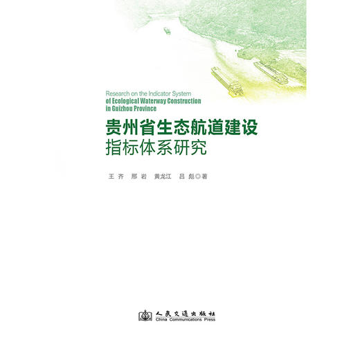 贵州省生态航道建设指标体系研究 商品图3