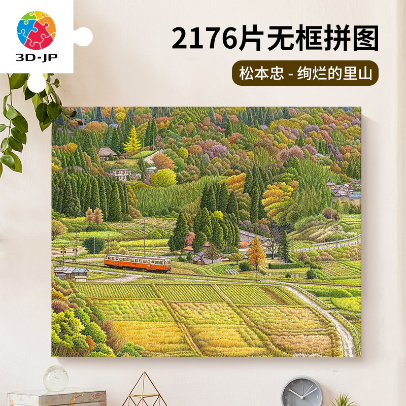 2176片 无框拼图 HN1416 松本忠-绚烂的里山