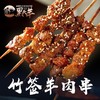 黑头羊·羊肉串 经典红柳/竹签烧烤款 商品缩略图2
