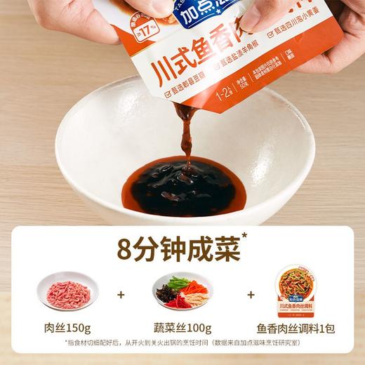加点滋味 川式鱼香肉丝调料 50g/袋 商品图2