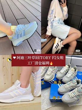 阿迪三叶草RETORY F2女鞋（偏小一码）