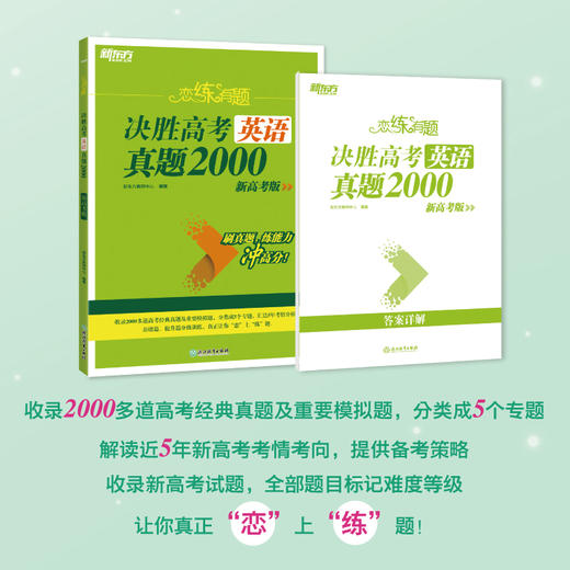 (25)恋练有题 决胜高考英语真题2000 商品图3
