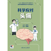 国家神经疾病医学中心科普丛书——科学应对头痛 2024年10月科普书 商品缩略图1