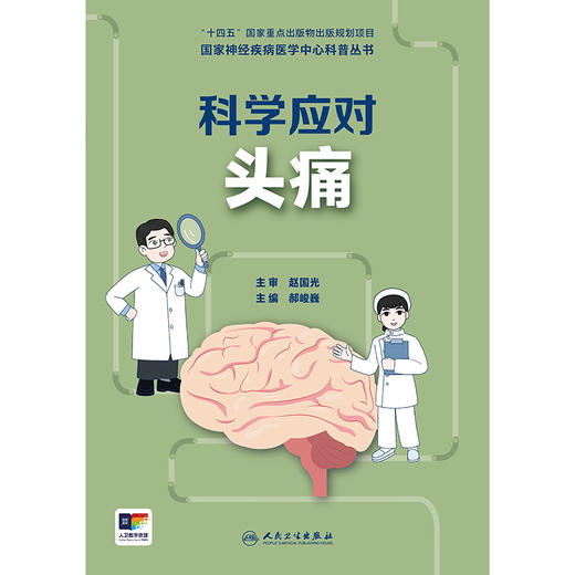 国家神经疾病医学中心科普丛书——科学应对头痛 2024年10月科普书 商品图1