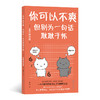 你可以不爽 但别为一句话耿耿于怀 商品缩略图0