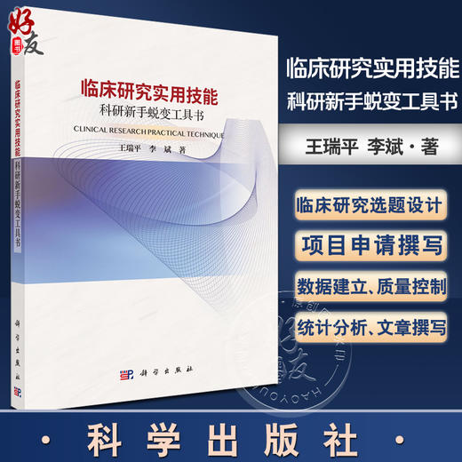 临床研究实用技能 科研新手蜕变工具书 临床研究数据分类基础 描述流行病学在临床研究中的应用 编王瑞平 9787030795083科学出版社 商品图0