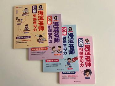 海淀名师30招引爆学习力（漫画版）（全4册）